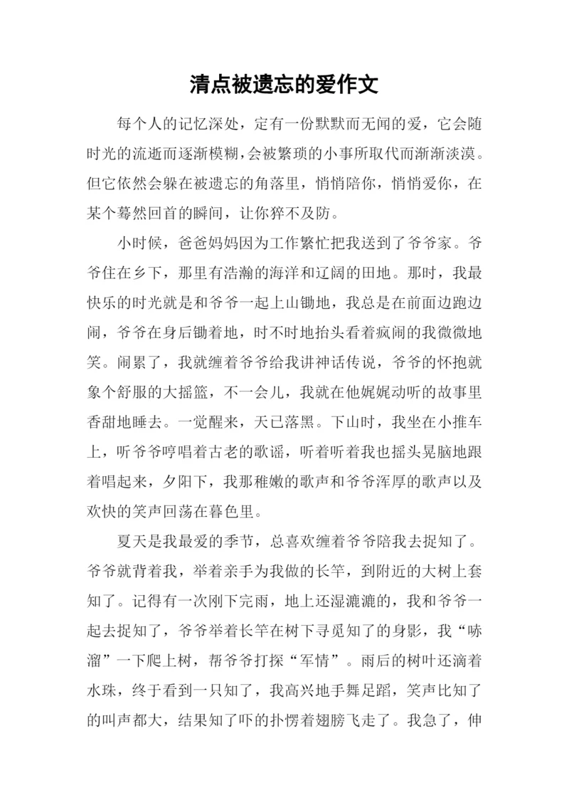 清点被遗忘的爱作文.docx