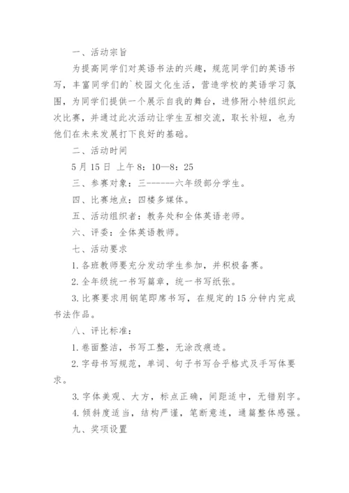 小学英语书法比赛活动方案.docx