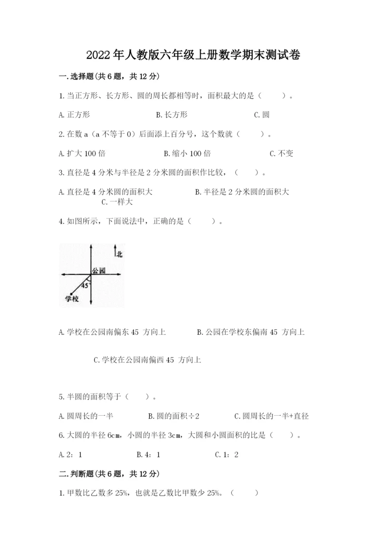 2022年人教版六年级上册数学期末测试卷【典优】.docx