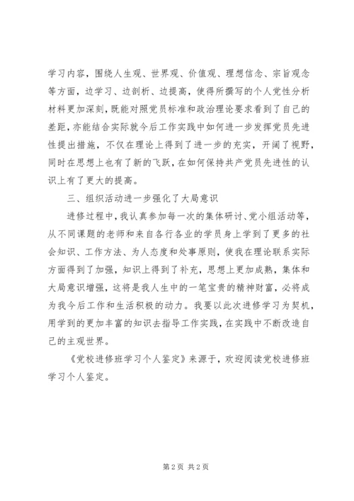 党校进修班学习个人鉴定.docx