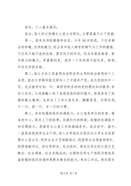 办公室主任的竞聘演讲稿.docx