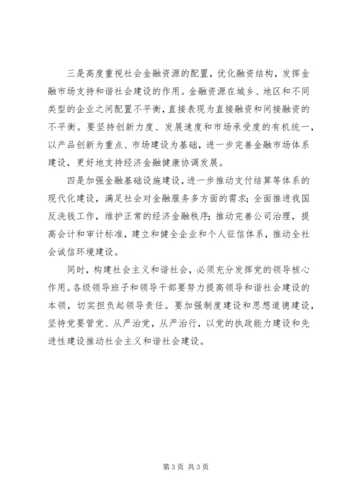 银行学习贯彻十六届六中全会精神体会 (4).docx