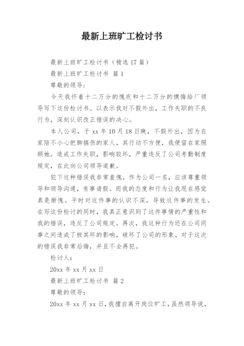 最新上班旷工检讨书.docx