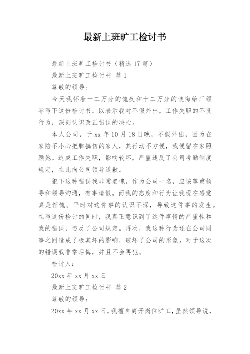 最新上班旷工检讨书.docx