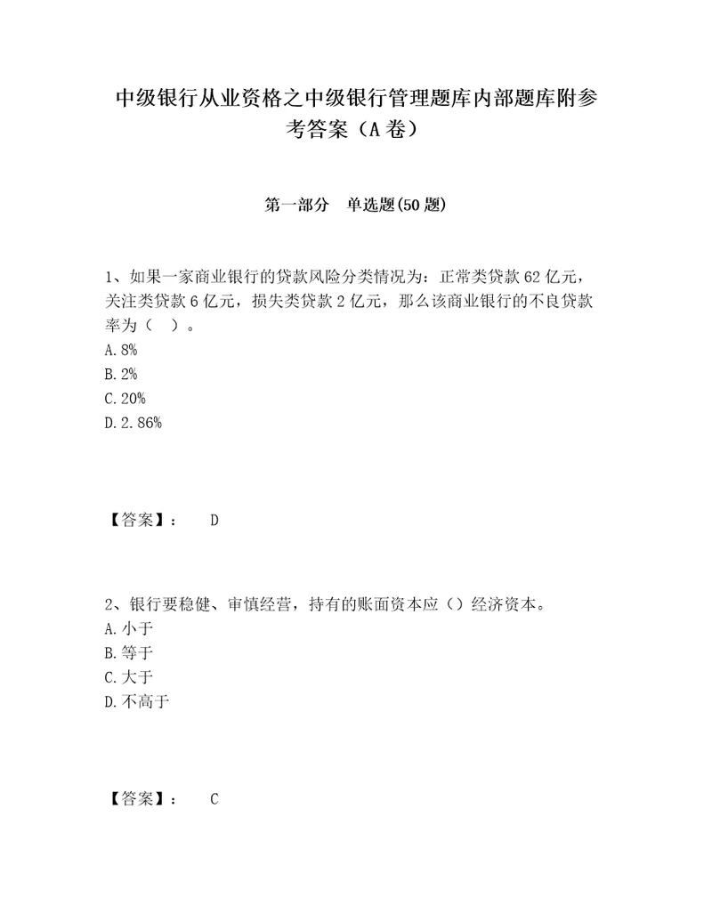 中级银行从业资格之中级银行管理题库内部题库附参考答案A卷