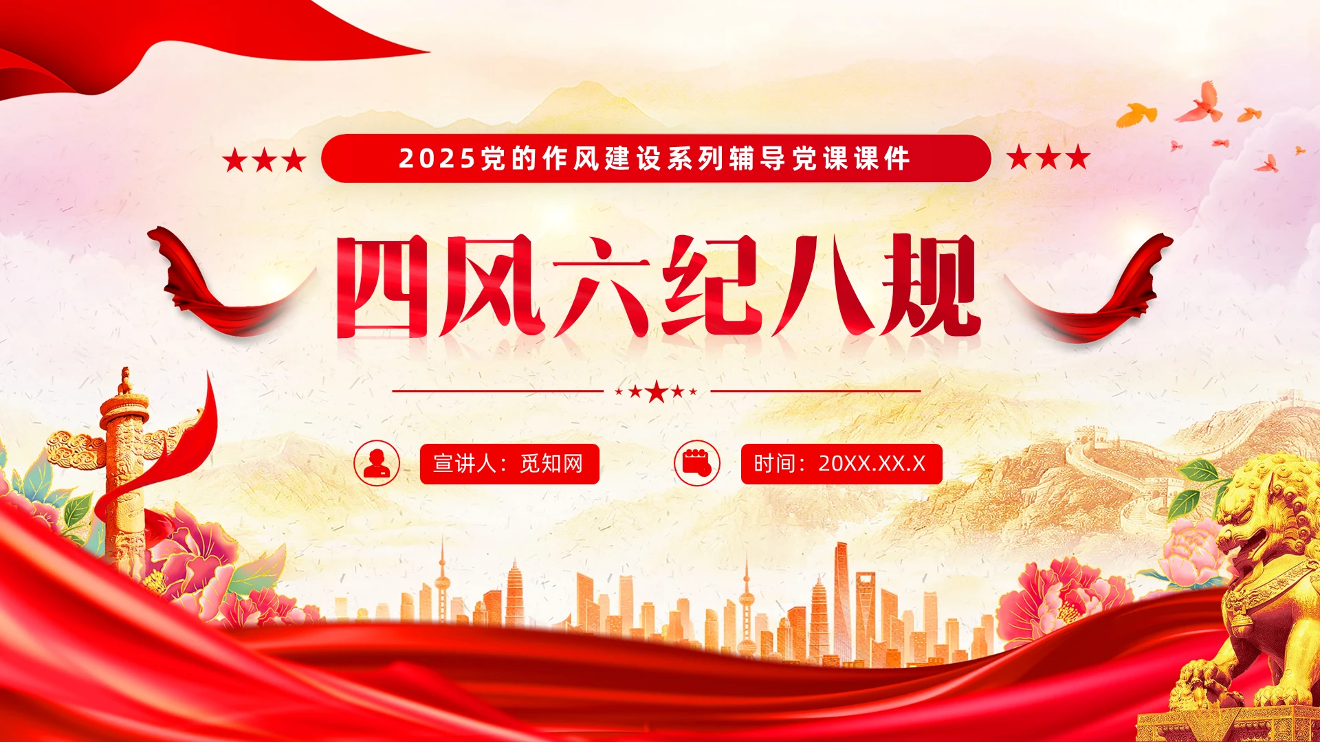 四风六纪八规党的作风建设党课党建党课党政