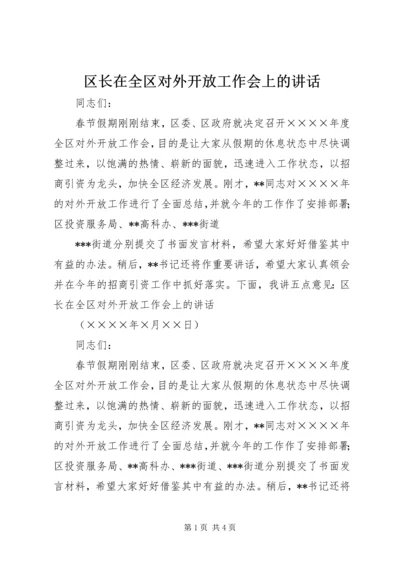 区长在全区对外开放工作会上的讲话.docx