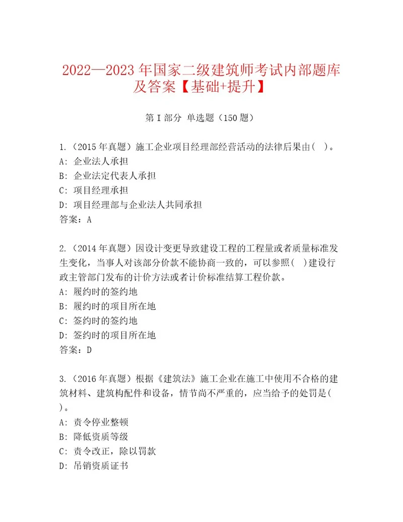 20232024年国家二级建筑师考试内部题库附答案（典型题）