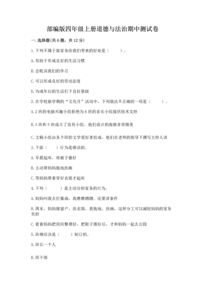 部编版四年级上册道德与法治期中测试卷含完整答案【全优】.docx