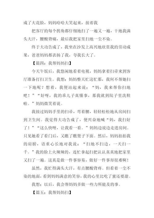 我帮妈妈扫地作文300字.docx