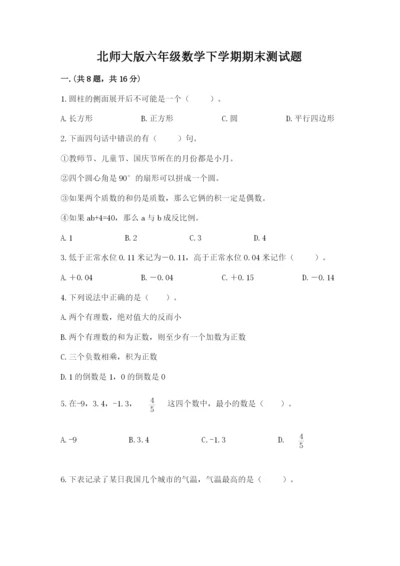 北师大版六年级数学下学期期末测试题附答案【能力提升】.docx