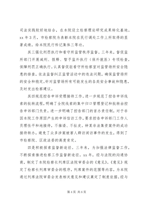 检察院党组书记汇报3年工作的工作报告范文.docx