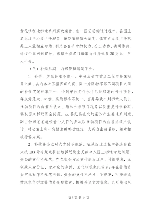 关于征地拆迁领域廉政风险防控的调研报告.docx