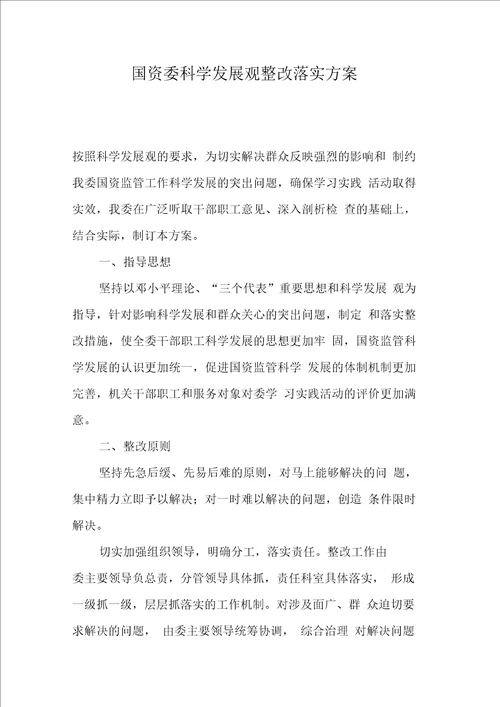 国资委科学发展观整改落实方案