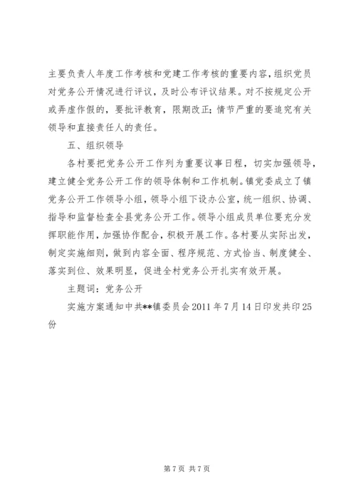 民政局党支部党务公开实施细则 (3).docx