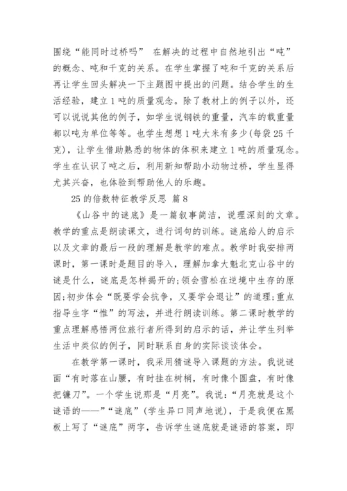 25的倍数特征教学反思.docx