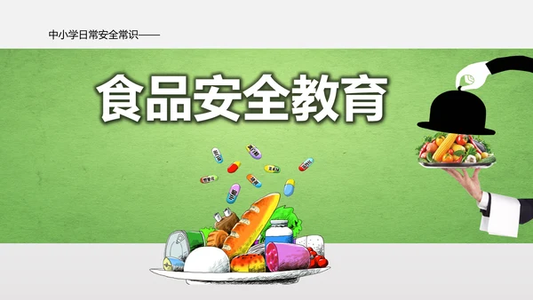 食品安全营养学饮食科普PPT模板
