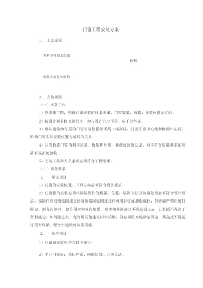 门窗工程安装方案4.docx