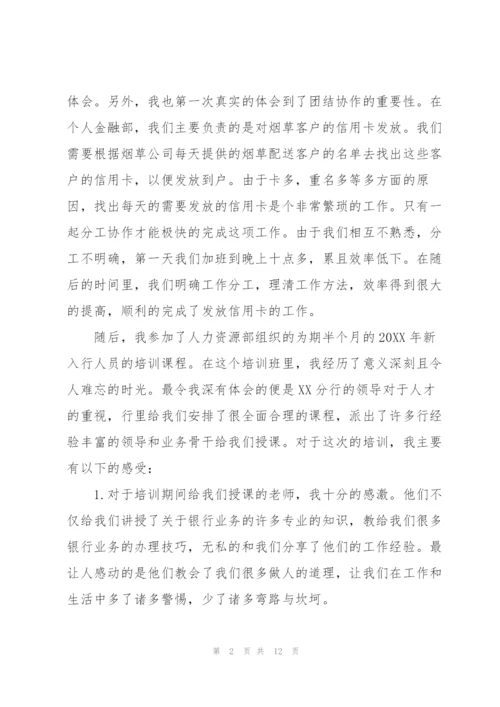 银行新员工培训心得体会.docx