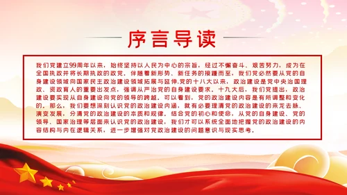 治国理政资政育人党的政治建设党课PPT模板