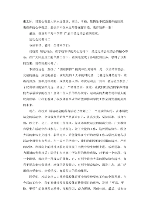 运动会闭幕词（十篇）.docx