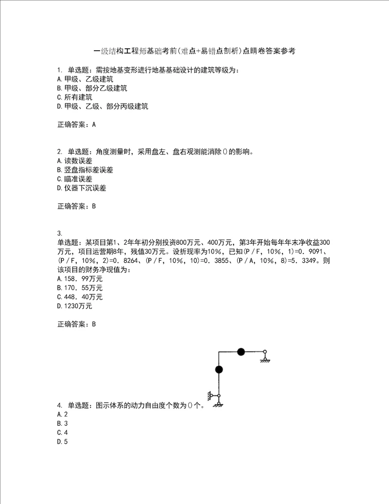 一级结构工程师基础考前难点 易错点剖析点睛卷答案参考29