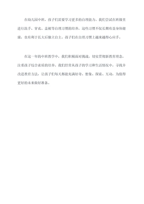 幼儿园中班幼儿养成总结