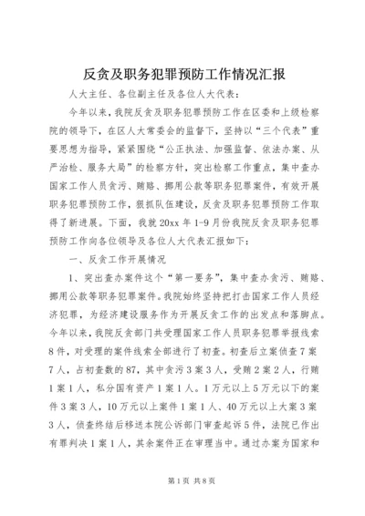 反贪及职务犯罪预防工作情况汇报 (4).docx