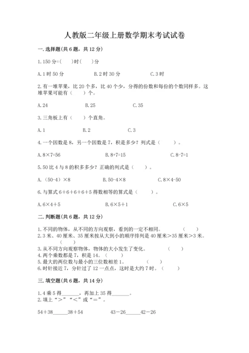 人教版二年级上册数学期末考试试卷及答案（精选题）.docx