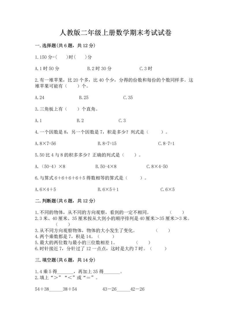 人教版二年级上册数学期末考试试卷及答案（精选题）.docx