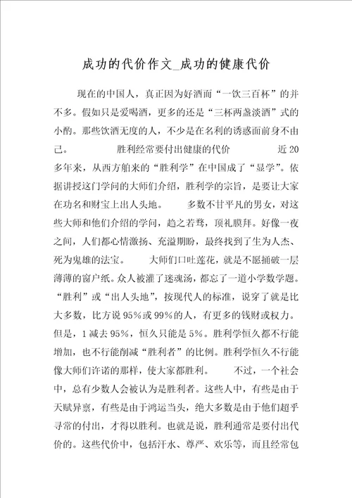 成功的代价作文成功的健康代价