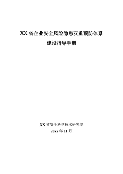 企业安全风险隐患双重预防体系建设指导手册.docx