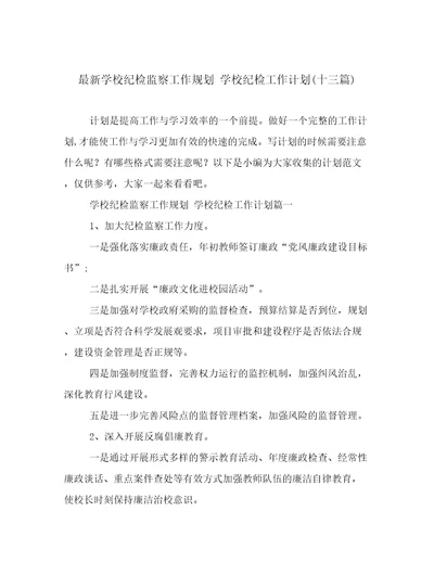 最新学校纪检监察工作规划学校纪检工作计划(十三篇)