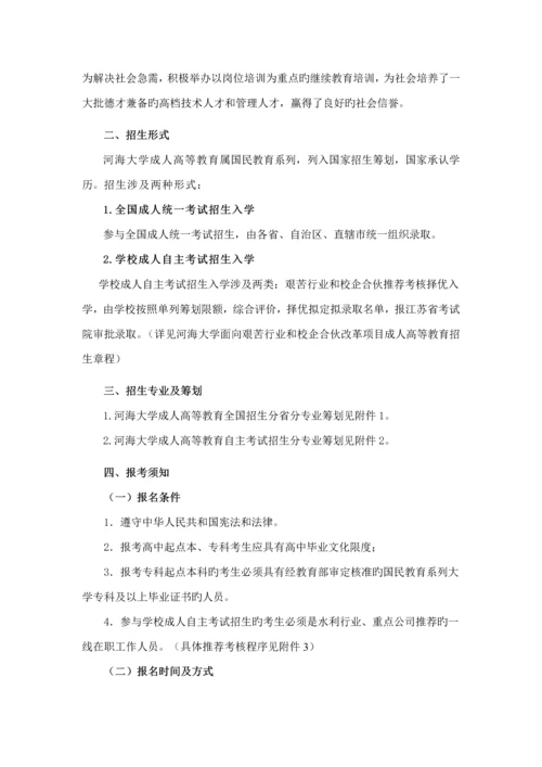 河海大学成人高等教育招生综合章程资料.docx