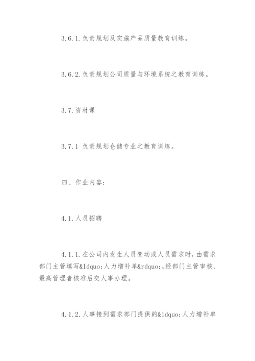人力资源控制程序.docx