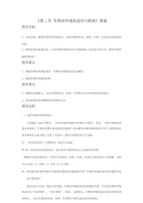 《第二节 生物对环境的适应与影响》教案101216.docx
