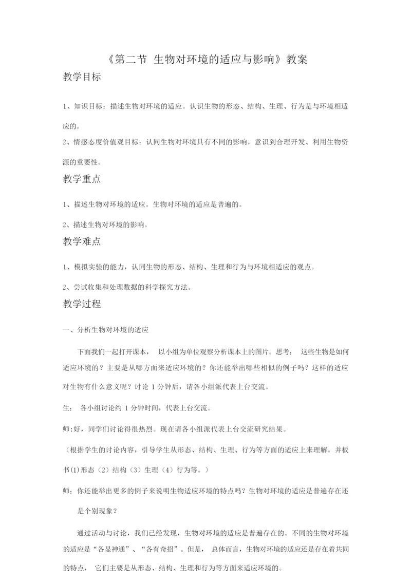 《第二节 生物对环境的适应与影响》教案101216.docx