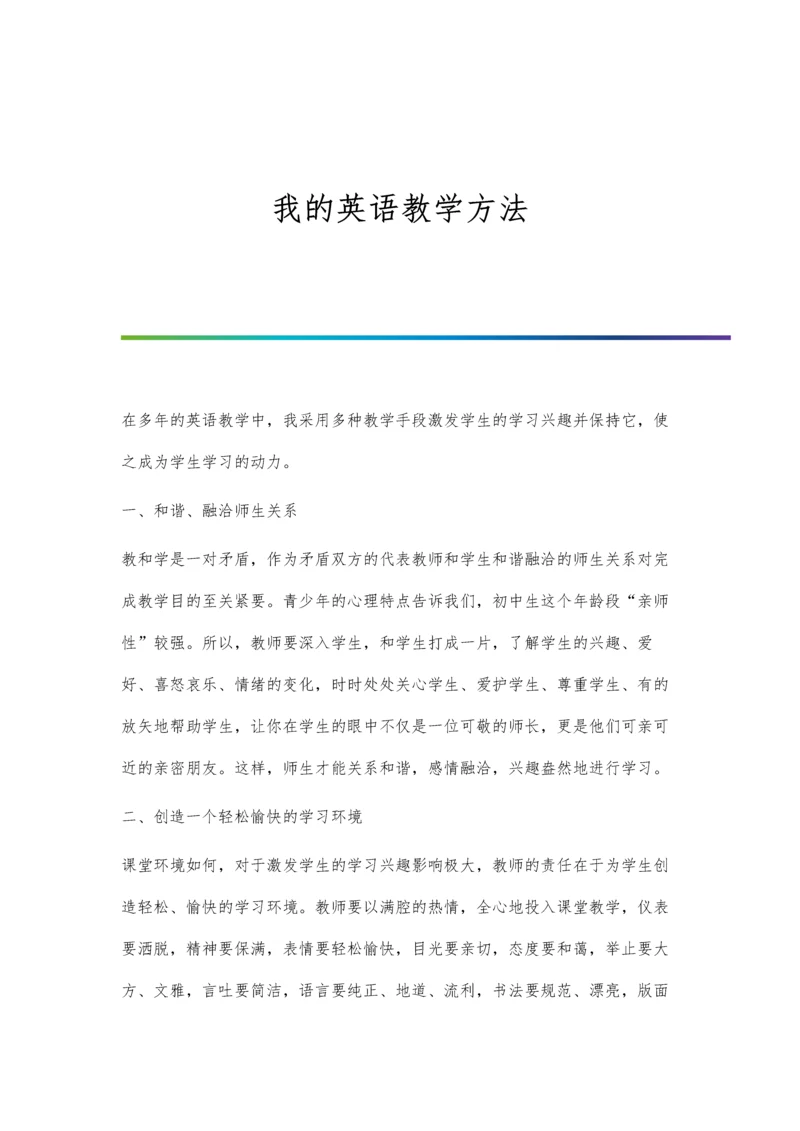 我的英语教学方法.docx