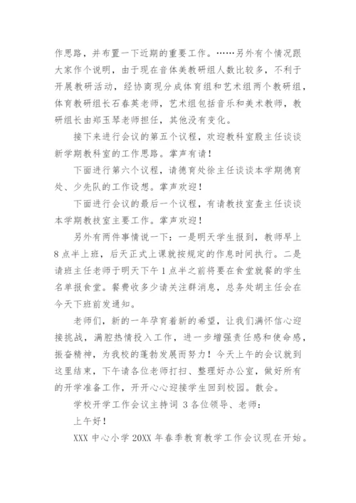 学校开学工作会议主持词.docx