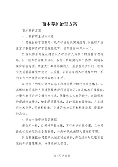 苗木养护治理方案 (3).docx