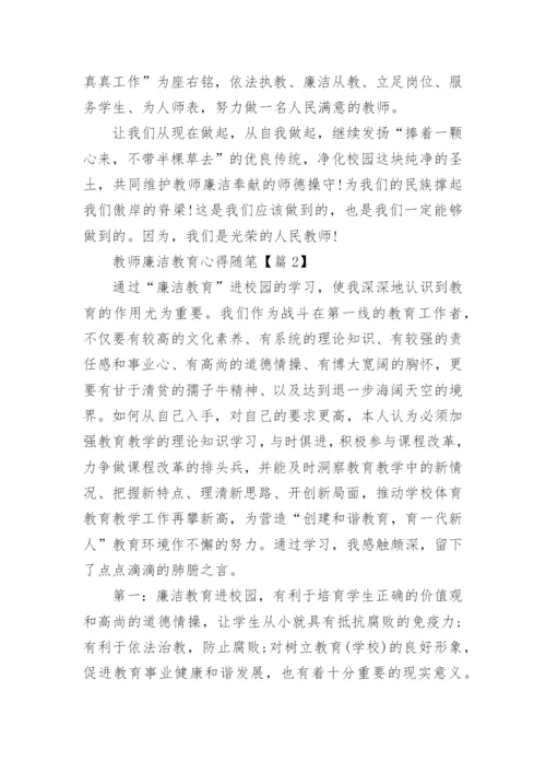 最新教师廉洁教育心得随笔.docx