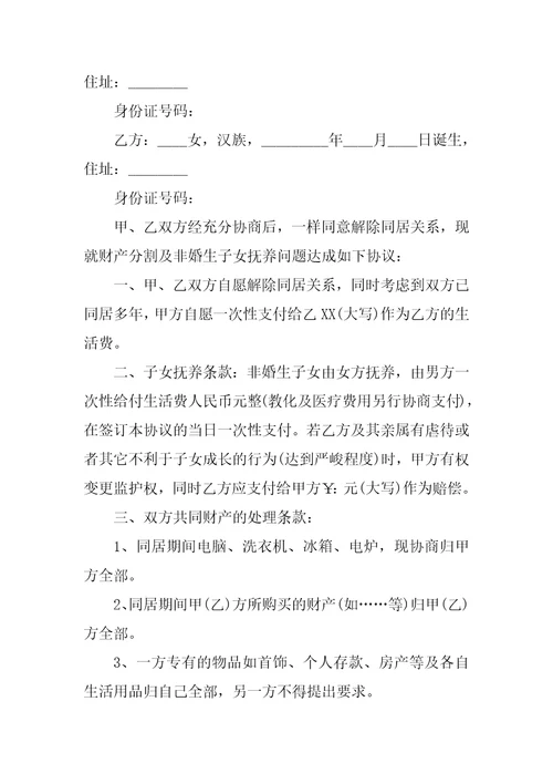 2022解除关系协议书范文合集8篇