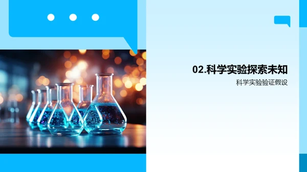 奇趣科学之旅