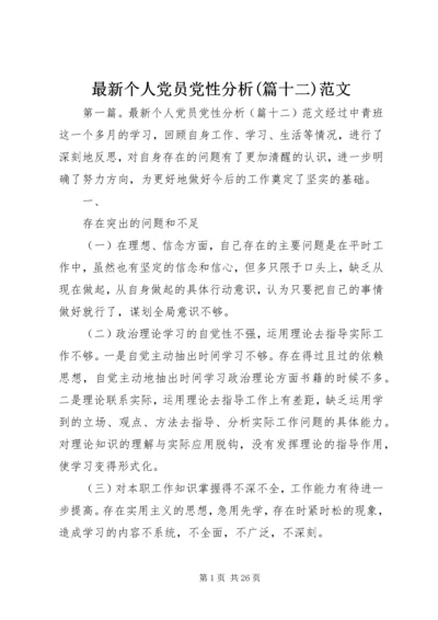 最新个人党员党性分析(篇十二)范文.docx