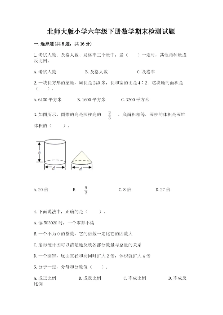 北师大版小学六年级下册数学期末检测试题及完整答案（夺冠系列）.docx