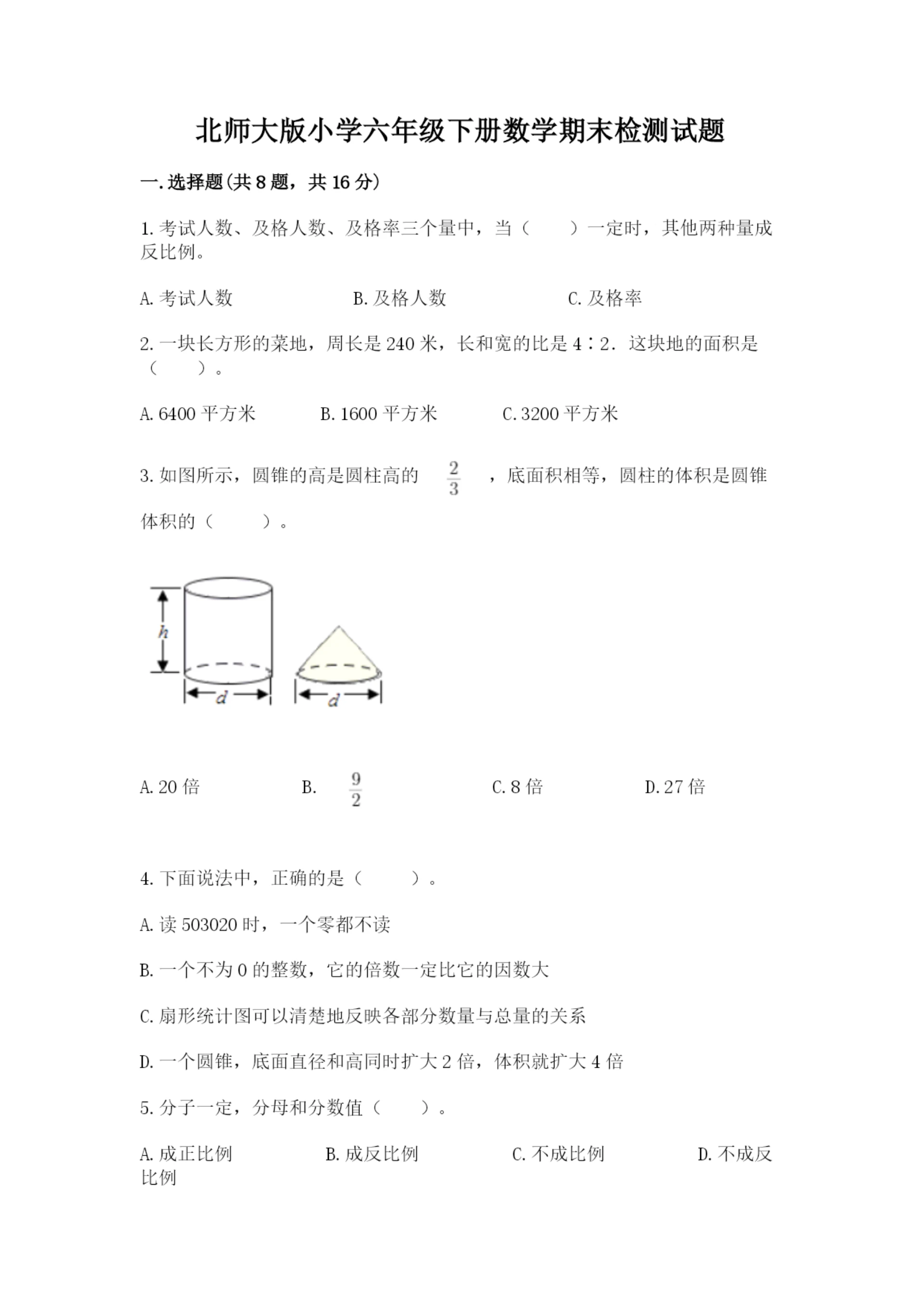 北师大版小学六年级下册数学期末检测试题及完整答案（夺冠系列）.docx