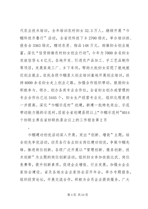 妇联主席在省妇联执委会议上的工作报告.docx