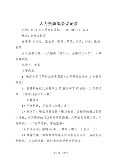 人力资源部会议记录_1.docx