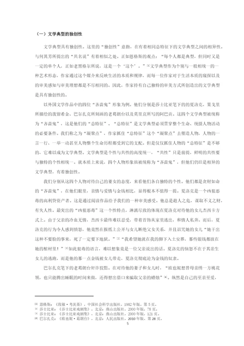 20160210140-徐丽敏-论文学典型的审美特征.docx