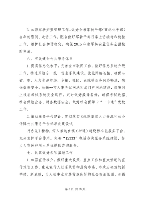 篇一：人力资源和社会保障局XX年工作计划 (2).docx